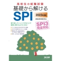 基礎から解けるSPI 2023年度版 SPI3完全対応 高校生の就職試験