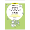 事例解説もう迷わない!税理士のためのクラウドファンディングの 類型ごとの会計処理から資金調達支援のためのアドバイスまで