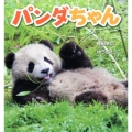 パンダちゃん そうえんしゃ・日本のえほん 27