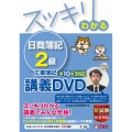 スッキリわかる日商簿記2級工業簿記第10版対応講義DVD