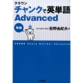 クラウンチャンクで英単語Advanced