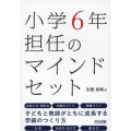 小学6年担任のマインドセット