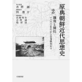 原典朝鮮近代思想史 第2巻