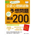 本番さながら!公認心理師試験予想問題厳選200 第2版 直前の対策に最適!合格がぐっと近づく! こころJOB Books