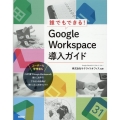 誰でもできる!Google Workspace導入ガイド