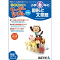 〈一歩先を行く〉リーダードリル〈算数〉小学6年の図形と文章題 東進ブックス