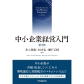中小企業経営入門 第2版
