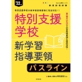 特別支援学校新学習指導要領パスライン '22年度 教員採用試験 PassLine突破シリーズ 7