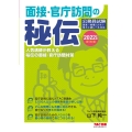 面接・官庁訪問の秘伝 2022年度採用版 公務員試験