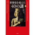 世界史を変えた40の謎 上