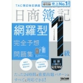 日商簿記1級網羅型完全予想問題集 2022年度版