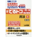 山本浩司のオートマシステム新・でるトコ一問一答+要点整理 1 W(WASEDA)セミナー 司法書士