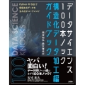 データサイエンス100本ノック構造化データ加工編ガイドブック Python・R・SQLで価値あるデータを生み出すコードレシピ