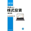 やさしい株式投資 第2版 日経文庫 A 77