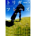 トリガー・フレーズ 自分にスイッチを入れる170の言葉 日経ビジネス人文庫 ブルー ほ 3-1