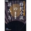 ビジネスマンのための時代小説の読み方 日経ビジネス人文庫 ブルー わ 2-1