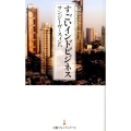 すごいインドビジネス 日経プレミアシリーズ 315