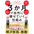 3か月で自然に痩せていく仕組み 意志力ゼロで体が変わる!3勤1休ダイエットプログラム