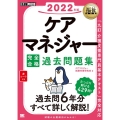 ケアマネジャー完全合格過去問題集 2022年版 福祉教科書