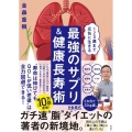 120歳まで元気に生きる最強のサプリ&健康長寿術