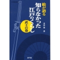 絵が語る知らなかった江戸のくらし 武士の巻 遊子館歴史選書 9