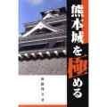 熊本城を極める