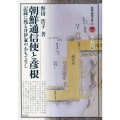 朝鮮通信使と彦根 記録に残る井伊家のおもてなし 別冊淡海文庫 27