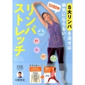 1日60秒リンパストレッチ 5大リンパを流せば病気にならない!