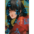 地獄くらやみ花もなき (5) (5)