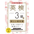 これで合格!英検3級の新しい教科書