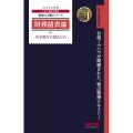 財務諸表論完全無欠の総まとめ 2022年度版 税理士受験シリーズ