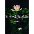 日本の宗教と政治 ふたつの「国体」をめぐって