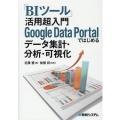 「BIツール」活用超入門Google Data Portal