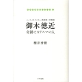 御木徳近-奇跡とカリスマの人 パーフェクトリバティー教団第二代教祖 日本の教祖伝シリーズ 1