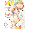 おじさんが私の恋を応援しています(脳内) 2 POLARIS COMICS