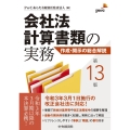 会社法計算書類の実務 第13版 作成・開示の総合解説