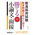 教員採用試験教育問題の核心に迫る!勝てる小論文・面接 202