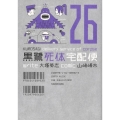 黒鷺死体宅配便 26 角川コミックス・エース