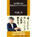 心が楽になる茂木式マインドフルネス 扶桑社新書 424