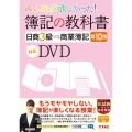 簿記の教科書日商3級商業簿記第10版対応DVD みんなが欲しかった!