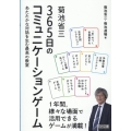 菊池省三365日のコミュニケーションゲーム