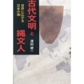 古代文明と縄文人 世界に広がる日本の夷 縄文とアイヌ 3