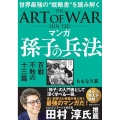 マンガ孫子の兵法 百戦不敗の十三篇