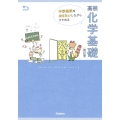高校化学基礎 改訂版 中学理科をおさらいしながらすすめる