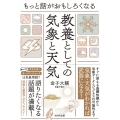 もっと話がおもしろくなる教養としての気象と天気