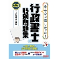 みんなが欲しかった!行政書士の肢別問題集 2021度版 みんなが欲しかった!行政書士シリーズ