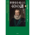 世界史を変えた40の謎 中