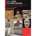 ボストン美術館日本美術総合調査図録