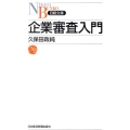 企業審査入門 日経文庫 B 105