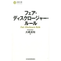フェア・ディスクロージャー・ルール 日経文庫 D 44
